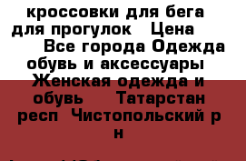 кроссовки для бега, для прогулок › Цена ­ 4 500 - Все города Одежда, обувь и аксессуары » Женская одежда и обувь   . Татарстан респ.,Чистопольский р-н